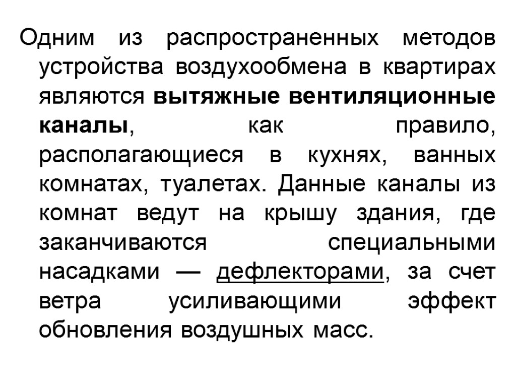 Одним из распространенных методов устройства воздухообмена в квартирах являются вытяжные вентиляционные каналы, как правило,